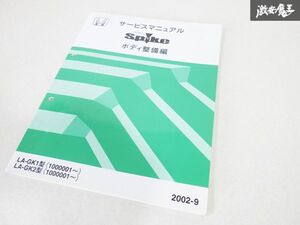 ホンダ 純正 GK1 GK2 SPIKE スパイク サービス マニュアル ボディ 整備編 2002年9月 即納 棚19C2