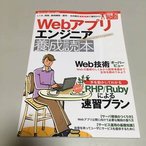 即決　Webアプリエンジニア 養成読本「しくみ、開発、環境構築・運用・・・全体像を最新知識で最初から！」