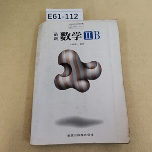 E61-112 最新 数学Ⅱ B 小林善一監修 教育出版 天地小口に汚れ有 ヤケ有 書き込み複数有 歪み有 シミ汚れ有 全体的に劣化有 