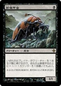 MTG ■黒/日本語版■《葬儀甲虫/Mortician Beetle》エルドラージ覚醒 ROE