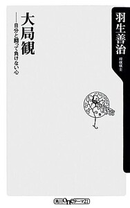 大局観 自分と闘って負けない心 角川oneテーマ21/羽生善治【著】