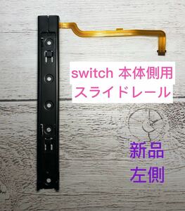 ニンテンドースイッチ switch 本体側用スライドレール　左側 1