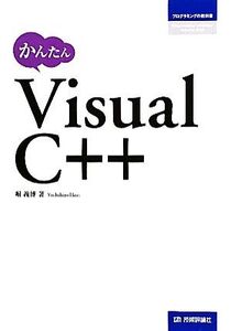 かんたんVisual C++ プログラミングの教科書/堀義博【著】