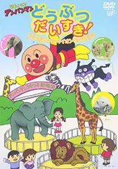 【中古】それいけ!アンパンマン どうぶつだいすき! うきうき!ゾウ・ライオン・キリンたち [DVD]