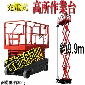 充電式高所作業台 耐荷重300kg 9.9M プラットホーム拡張機能