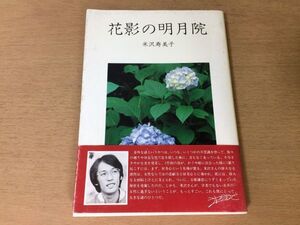 ●P763●花影の明月院●米沢寿美子●あじさい寺上杉憲方最明寺禅興寺平治物語山ノ内経俊青い紫陽花古都鎌倉●昭和57年1刷●自由書館●即決