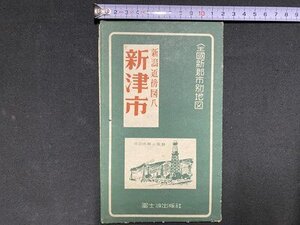 ｃ〓〓 新潟県　新津市　新潟近傍図入　全国新郡市別地図　約54㎝×37.5㎝　昭和26年　富士波出版社 当時物　古地図　印刷物 /　K51