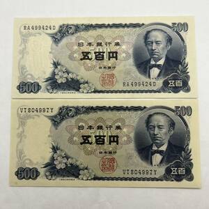 【同梱可】ピン札 岩倉具視 旧500円札 2枚セット 紙幣 五百円札 旧紙幣 旧札 日本銀行券 アンティーク コレクション 古銭 札 MG1414