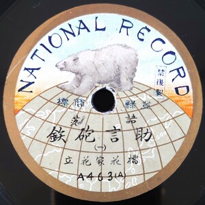 【SP盤レコード】NATIONAL RECORD 落語/助言鉄砲(一・二) 立花家花橘/SPレコード