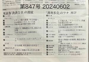 最新号★日経ヴェリタス第866号 2024年10月13日発行　送料\87円