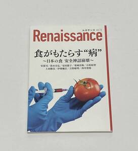 ★☆ルネサンス vol.13 食がもたらす”病”～日本の食 安全神話崩壊～ Renaissance☆★