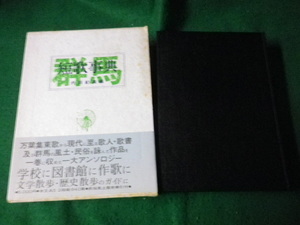 ■群馬短歌事典 内田紀満編 現代書房新社 昭和57年■FAUB2023101913■