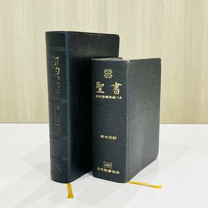 NA5347 聖書 2冊まとめ 日本聖書協会 旧約聖書続編付き 新共同訳 新約聖書 フランシスコ会聖書研究所 サンパウロ発行所 検K