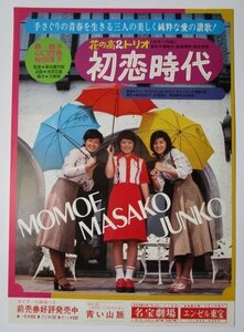 ※※ 初恋時代　監督/森永健次郎　レトロ【映画のチラシ/パンフ】348-2【非売品】山口百恵,桜田淳子,森昌子,青い山脈