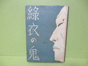 ♪江戸川乱歩『緑衣の鬼』昭和12年初版　春秋社　元版