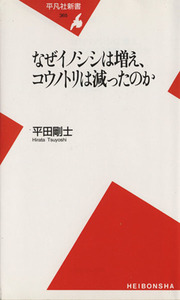 なぜイノシシは増え、コウノトリは減ったのか 平凡社新書365/平田剛士(著者)