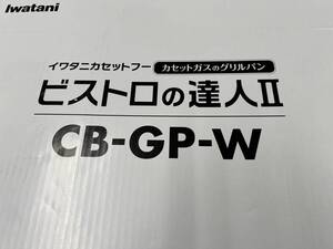 1回使用　Iwatani イワタニ カセットフー ビストロの達人Ⅱ　CB-GP-W カセットガスのグリルパン 日本製 