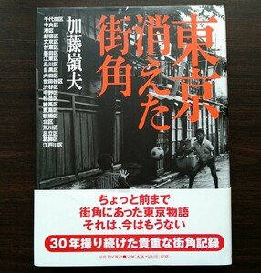 東京消えた街角 加藤嶺夫著 2000年 河出書房