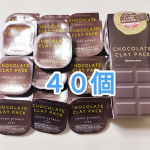 チョコレート クレイパック 洗い流すパック クリームタイプのマスクパック ４０個