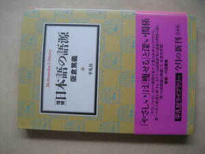 平凡社ライブラリー　増補　日本語の語源　非常に良い
