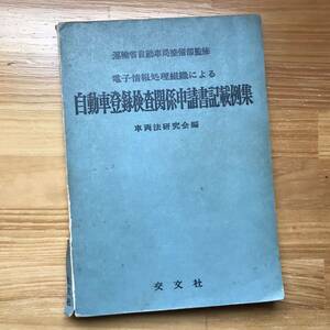 【当時物】昭和45年 運輸省自動車局監修 自動車登録検査関係申請書記載例集 車両法研究会編 交文社