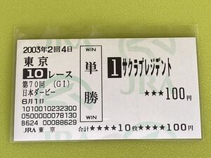 サクラプレジデント　2003年日本ダービー　単勝馬券　現地