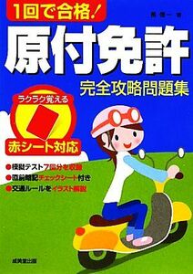 赤シート対応 1回で合格！原付免許完全攻略問題集/長信一【著】