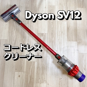 Dyson SV12 掃除機 コードレスクリーナー ダイソン V10 FLUFFY + サイクロン【中古品】