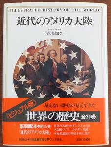 近代のアメリカ大陸　清水知久　昭和59年初版・帯　世界の歴史15　講談社