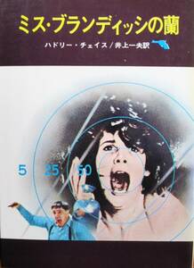 ハドリー・チェイス■ミス・ブランディッシの蘭/創元推理文庫■東京創元社/1972年