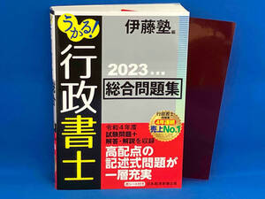 初版 うかる!行政書士 総合問題集(2023年度版) 伊藤塾