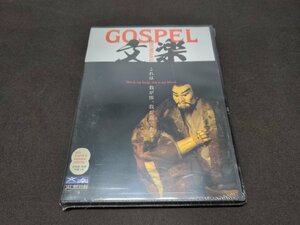 セル版 DVD 未開封 GOSPEL in BUNRAKU 文楽 / 難有 / ed334