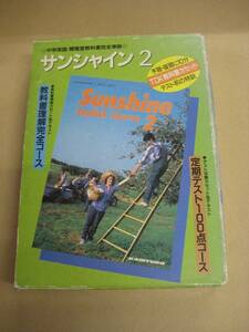 サンシャイン２（中学英語・開隆堂教科書完全準拠）教科書理解完全コース・定期テスト100点コース　TDK教科書カセットテープ各3本付