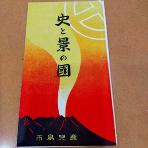 ★昭和レトロ★　鹿児島市　戦前　パンフレット　　史と景の國　裏面鹿児島市案内略図