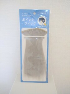 コスプレ ポイントウィッグ シルバー みん100 セリア 未開封品