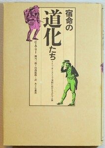 ユダヤ 「宿命の道化たち　ドイツ・オーストリア演劇におけるユダヤ人像」C・A・リー 著　ありな書房 B6 109052