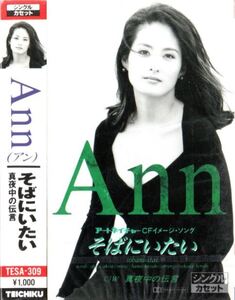 ■新品・未開封【カセットテープ】Ａｎｎ／そばにいたい・真夜中の伝言 カラオケ付■ 送料￥185～(全国一律・離島含む)