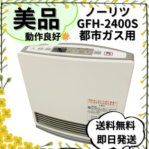 【送料無料】ノーリツ 都市ガス用 ガスファンヒーター GFH-2400S