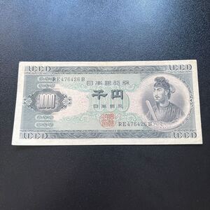 聖徳太子 1000円札 古銭 日本銀行券 アンティーク紙幣 希少品 千円札 レトロ コレクター品 コレクション★16