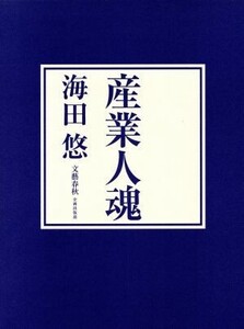 産業人魂/海田悠(著者)