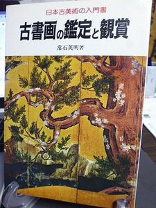 日本古美術の入門書　古書画の鑑定と鑑賞　常石英明著　