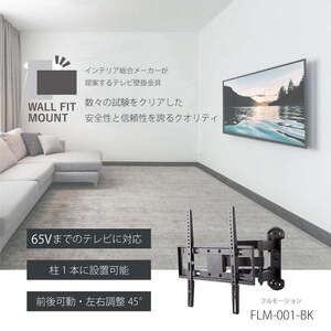 未使用◆朝日木材加工◆テレビ・ディスプレイ壁掛け金具 FLM-001-BK ウォールフィットマウント 26～65インチ対応