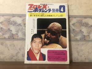 ベースボールマガジン プロレス&ボクシング 別冊 1972年 4月