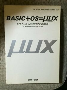【中古】 BASIC+OS=μUX BASICによるUNIXライクOSの記述 (μUX ver.3.0 programm