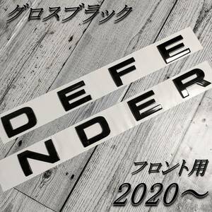 ディフェンダー DEFENDER 2020以降 エンブレム フロント用 グロスブラック ツヤ黒 ランドローバー 前 トリム