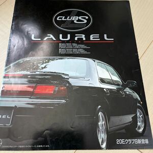 日産ローレル 旧車カタログ C34 前期 クラブS専用カタログ 1993年5月