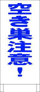 シンプル立看板「空き巣注意（青）」その他・全長１ｍ・書込可・屋外可