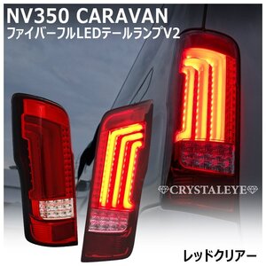 新品1円～ ニッサン NV350 キャラバン　E26/DX/GX/ライダー/ ファイバー LEDテール クリスタルアイ レッドクリアー 前期/後期