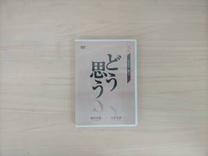 GD1-014　DVD　どう思う 創刊号～生きる力・働く力～　横田英毅・大原光秦　株式会社ビスタワークス 企画