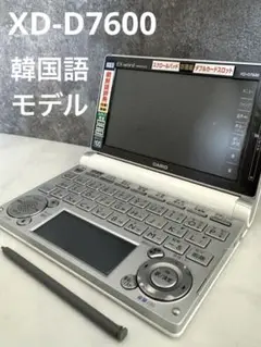 CASIO EX-word 電子辞書 XD-D7600 韓国語 ハングル語検定